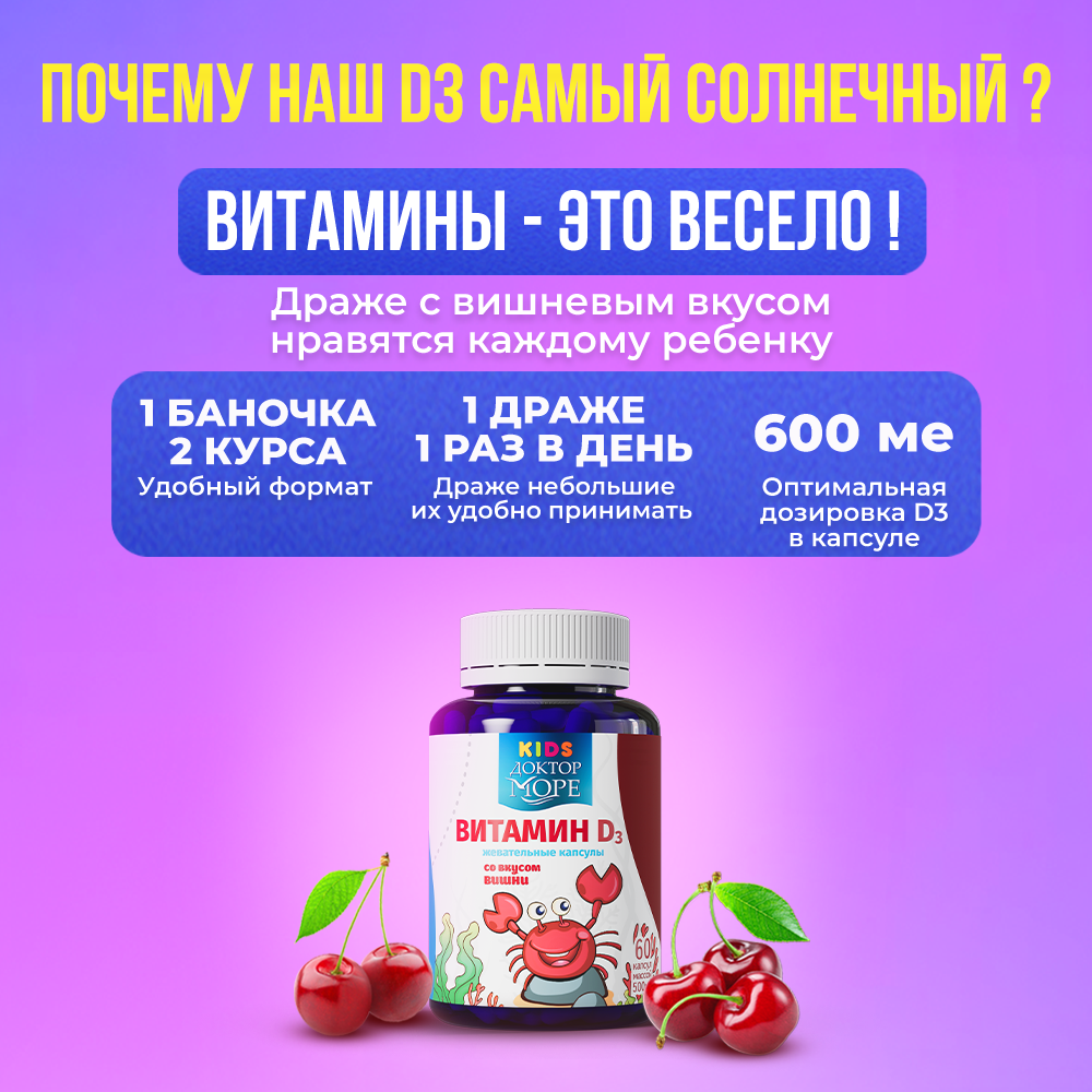 Детский витамин Д3 600 МЕ Доктор Море жевательные капсулы со вкусом вишни 60 капсул - фото 2