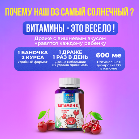 Детский витамин Д3 600 МЕ Доктор Море жевательные капсулы со вкусом вишни 60 капсул