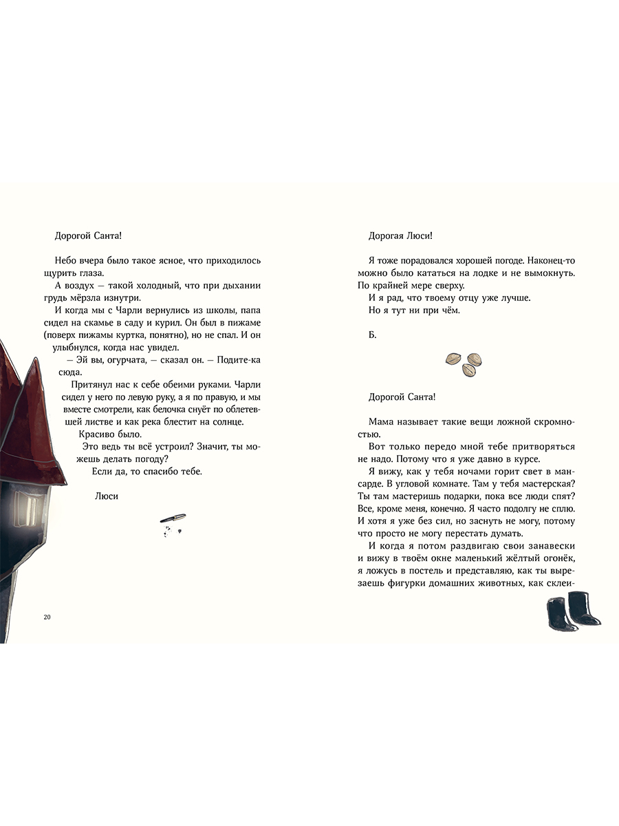 Книга Альпина. Дети Дорогой Санта! История волшебной переписки - фото 12