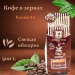 Кофе в зернах Династия Вкуса Кения