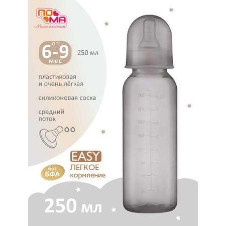 Бутылочка Пома 250 мл