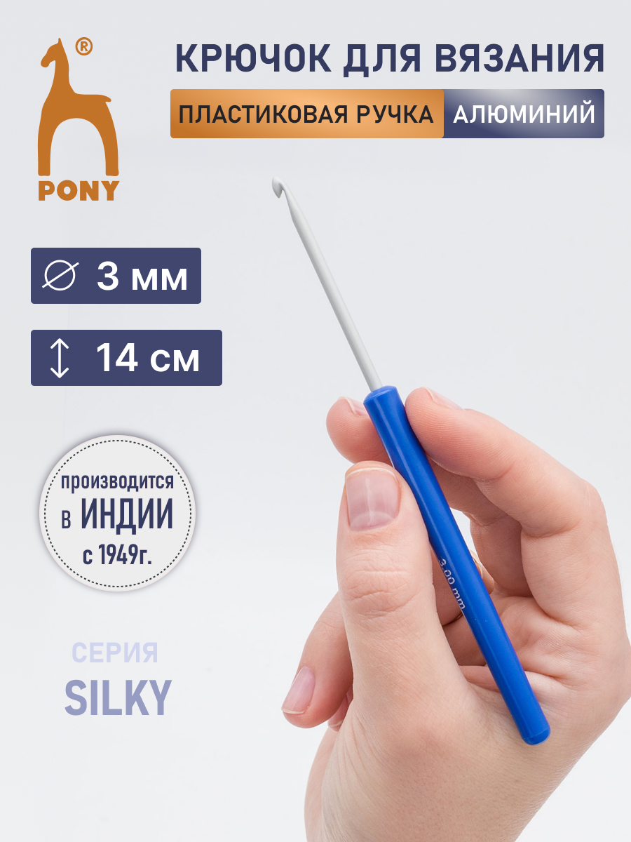 Крючок для вязания Pony 3 мм 14см - фото 1