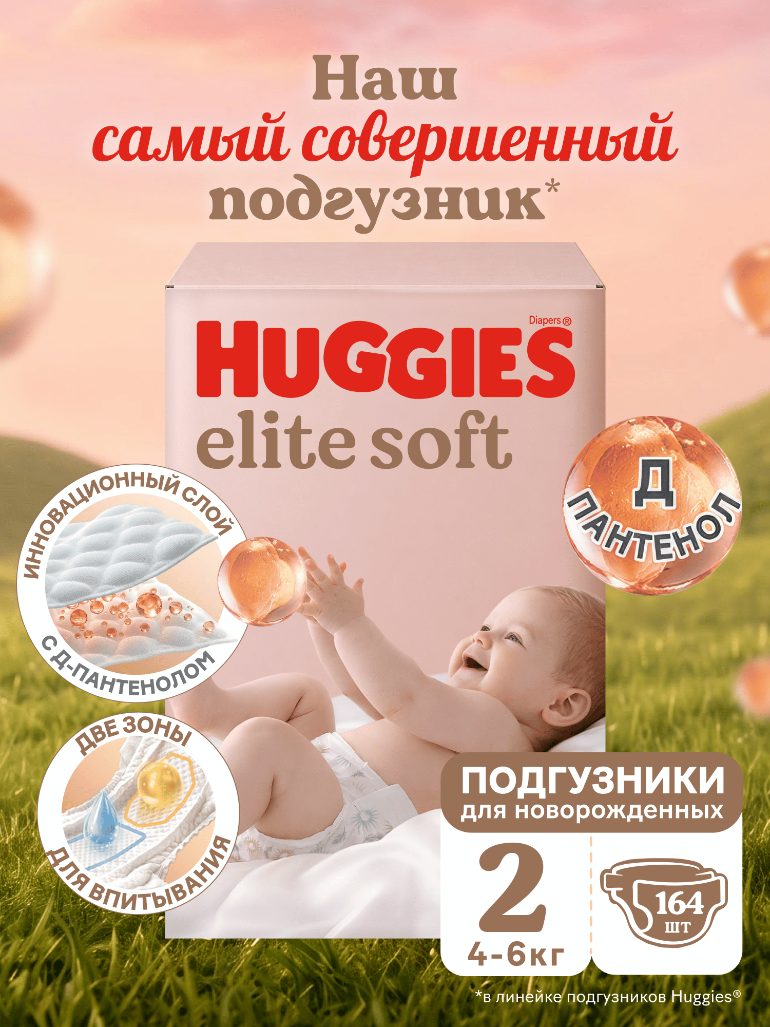 Подгузники Huggies Elite Soft 2 (4-6 кг) 164 шт. - фото 1