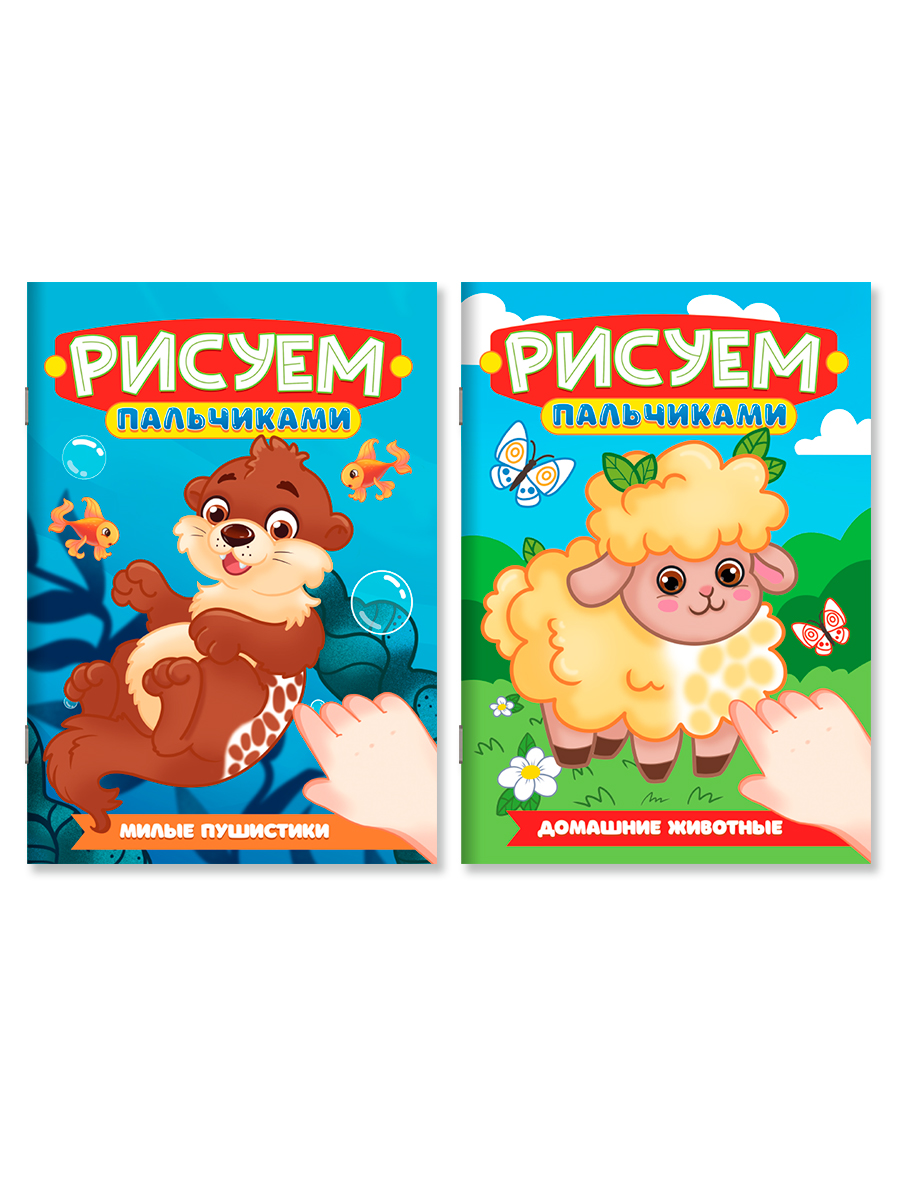 Раскраска Проф-Пресс детская рисуем пальчиками. Набор из 2 шт. А4. Домашние животные+милые пушистики - фото 6