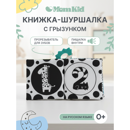 Игрушка MomKid книжка шуршалка