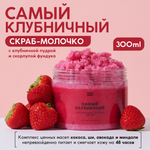 Скраб Meela Meelo Самый клубничный