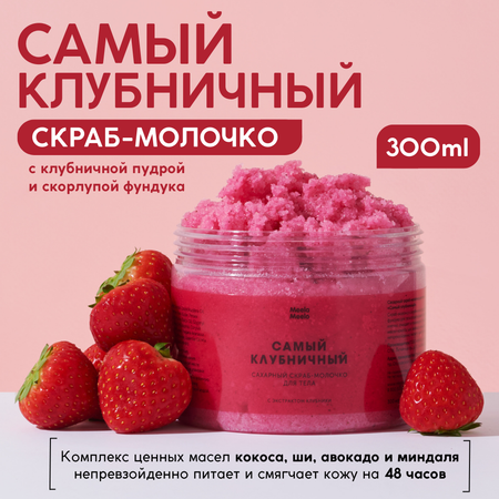 Скраб Meela Meelo Самый клубничный