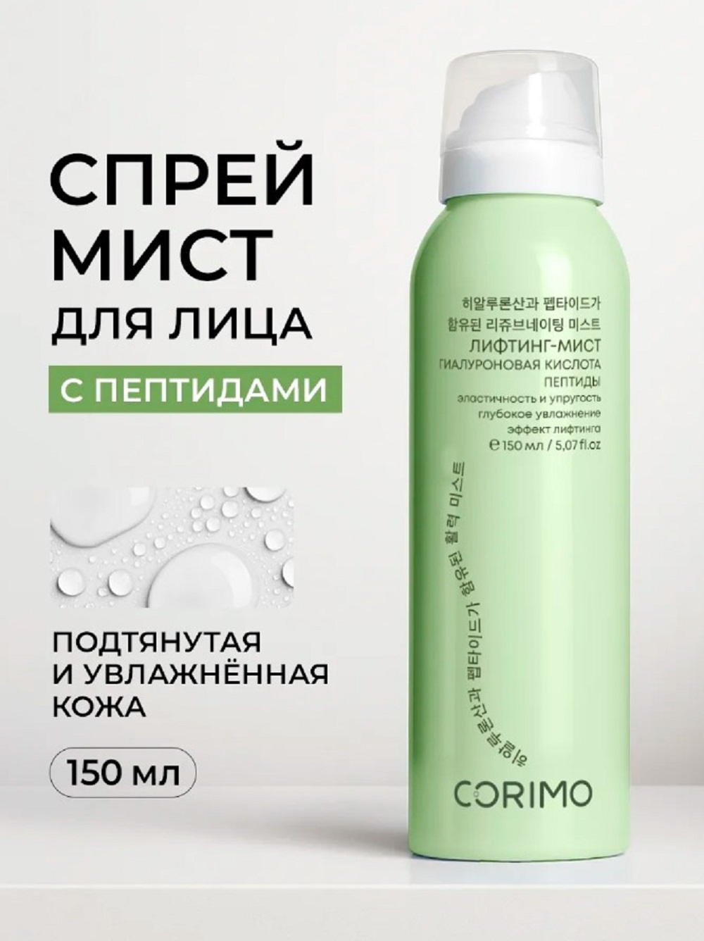 Спрей CORIMO Омолаживающий 150 мл - фото 1