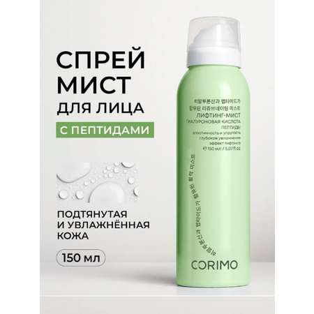 Спрей CORIMO Омолаживающий 150 мл