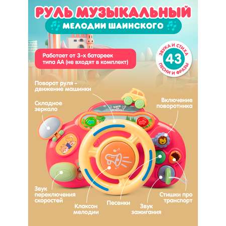 Игрушка Smart Baby руль