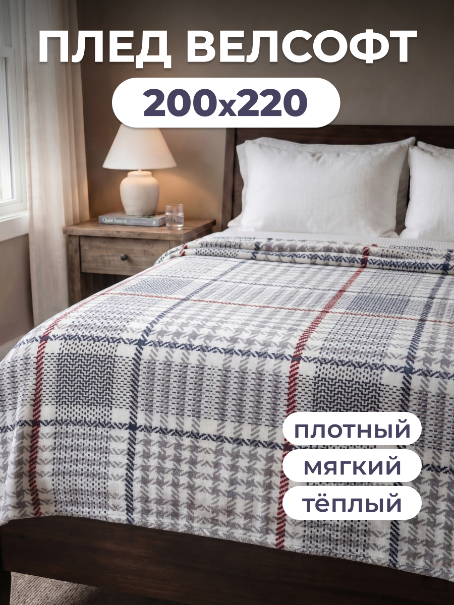 Изображение товара Покрывало Велсофт Happy Family Берберри 200x220 см - мягкое и практичное