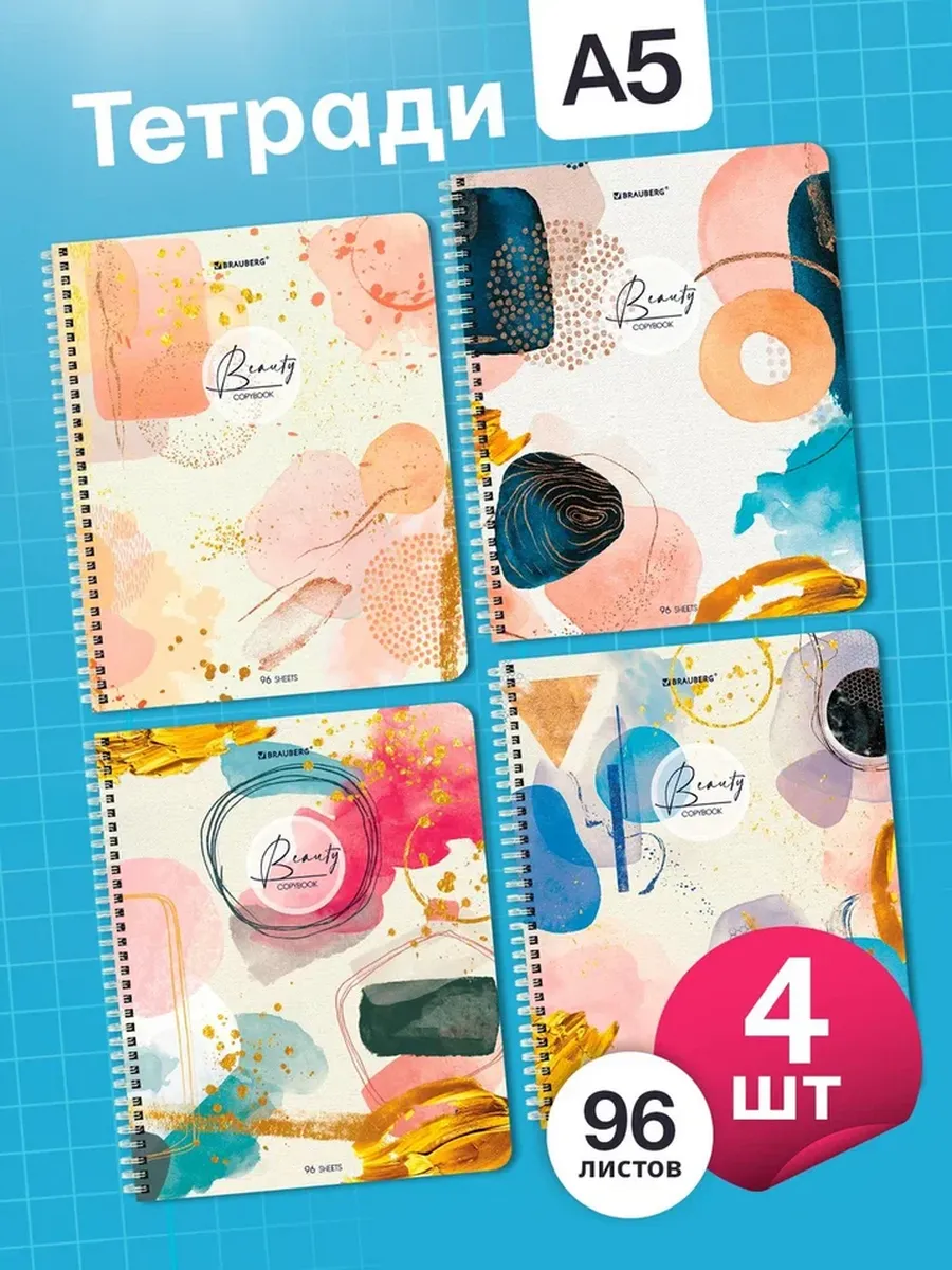 Тетрадь Brauberg клетка 96 лист. 4 шт. - фото 1