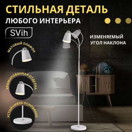 Торшер напольный SVih белый TH-6012W с цоколем E27 60Вт