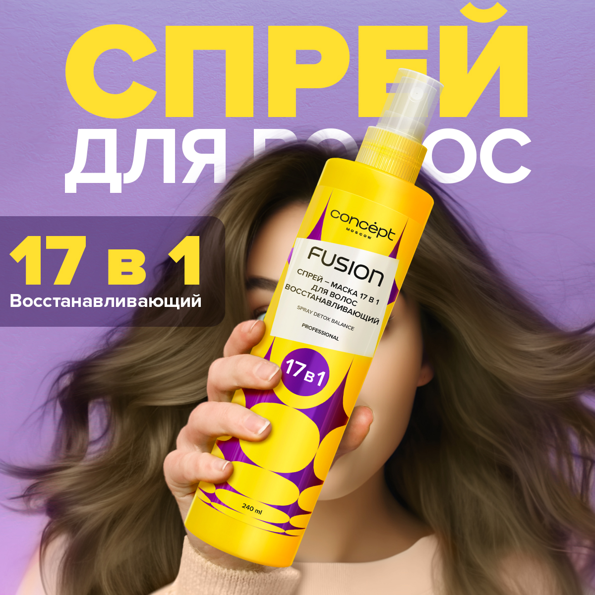 Спрей – маска Concept Moscow 7 в 1 восстанавливающий Fusion Detox Balance 240мл - фото 1