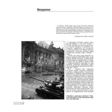 Книга Эксмо Тяжелый танк ИС-2. Убийца «Тигров» и «Пантер»