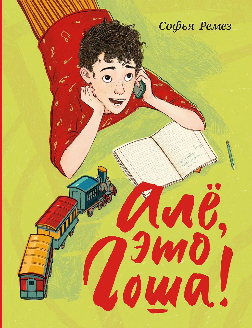 Книга Пять четвертей Алё это Гоша - фото 1