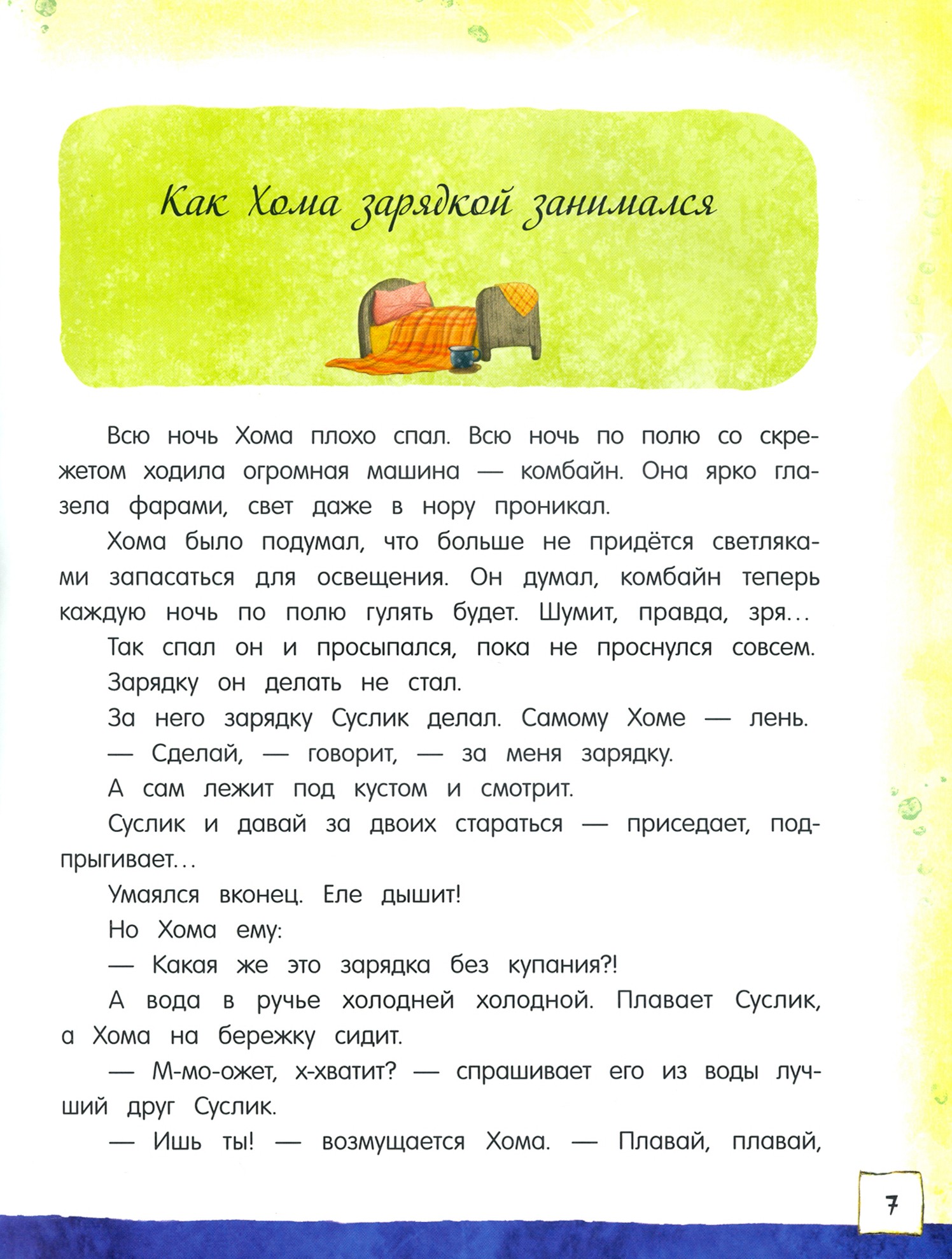 Книга Стрекозa Открой книгу! Приключения Хомы и Суслика - фото 5