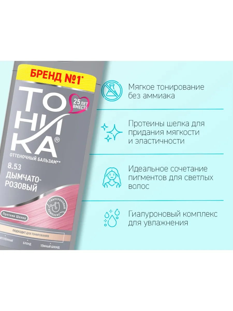 Бальзам Тоника 8.53 Дымчато-розовый 150 мл 1 шт. - фото 6