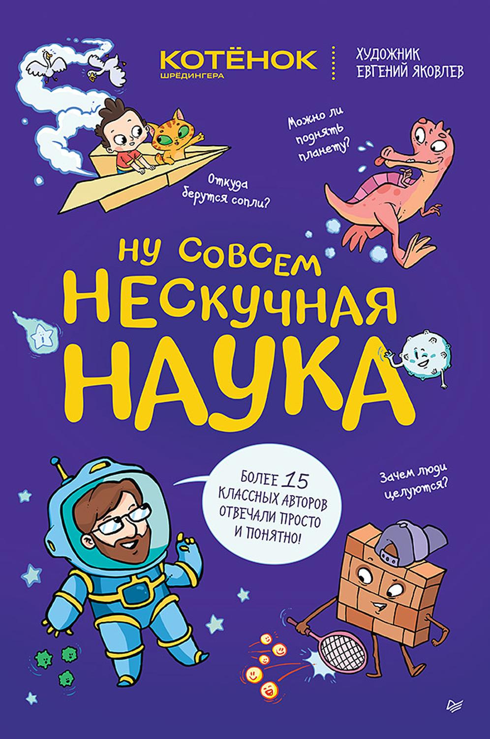 Книга ПИТЕР Ну совсем нескучная наука - фото 1