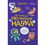 Книга ПИТЕР Ну совсем нескучная наука