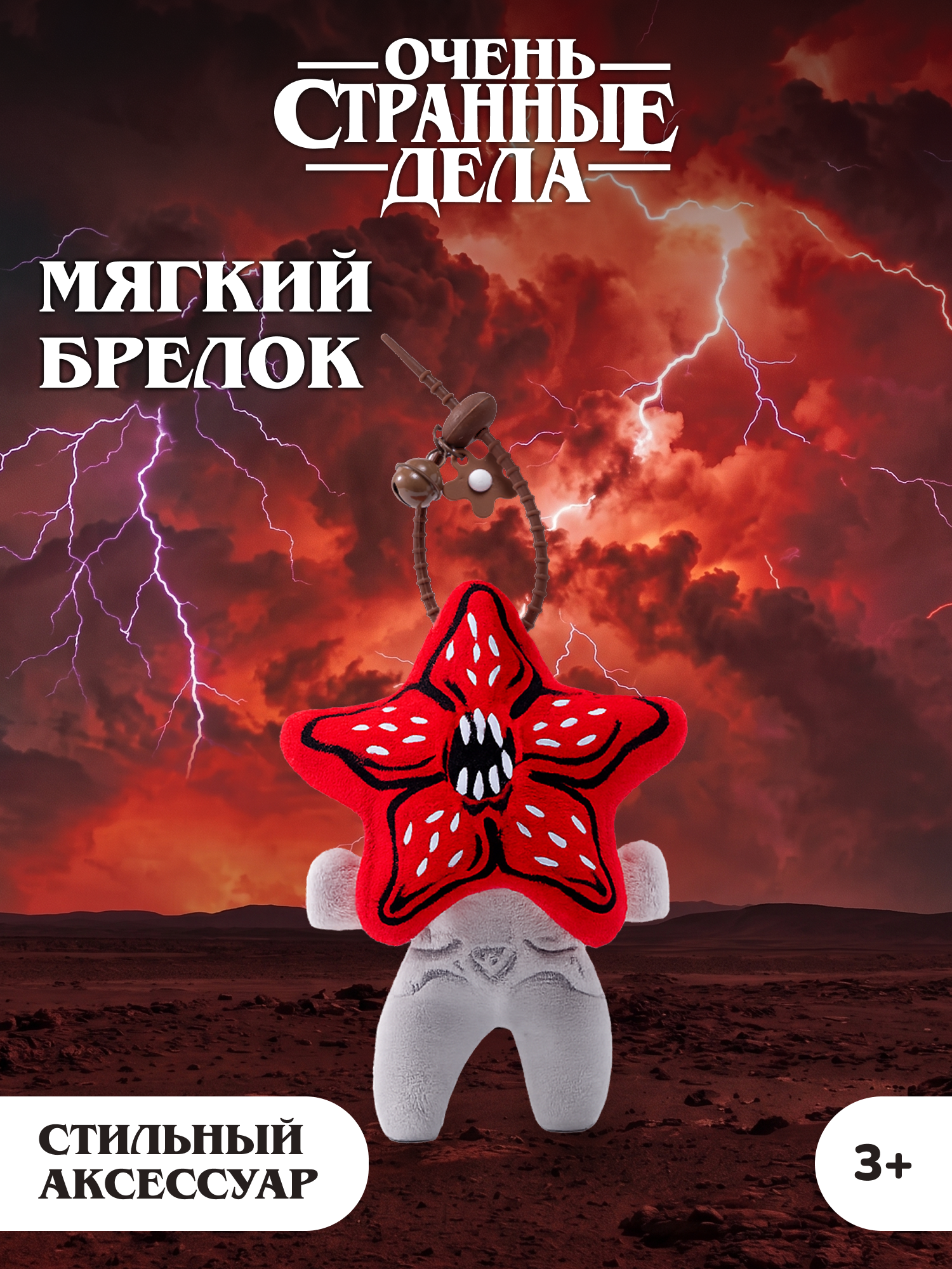Игрушка мягкая Очень Странные Дела Демогоргон на цепочке - фото 1
