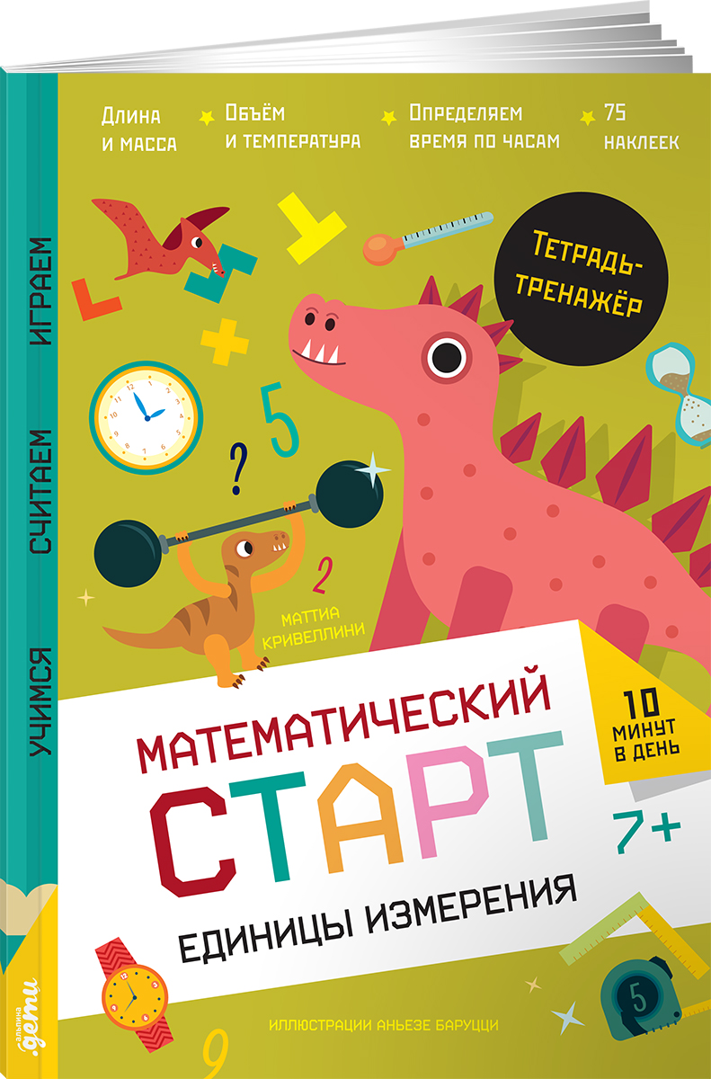 Книга Альпина. Дети Единицы измерения Тетрадь-тренажёр - фото 1