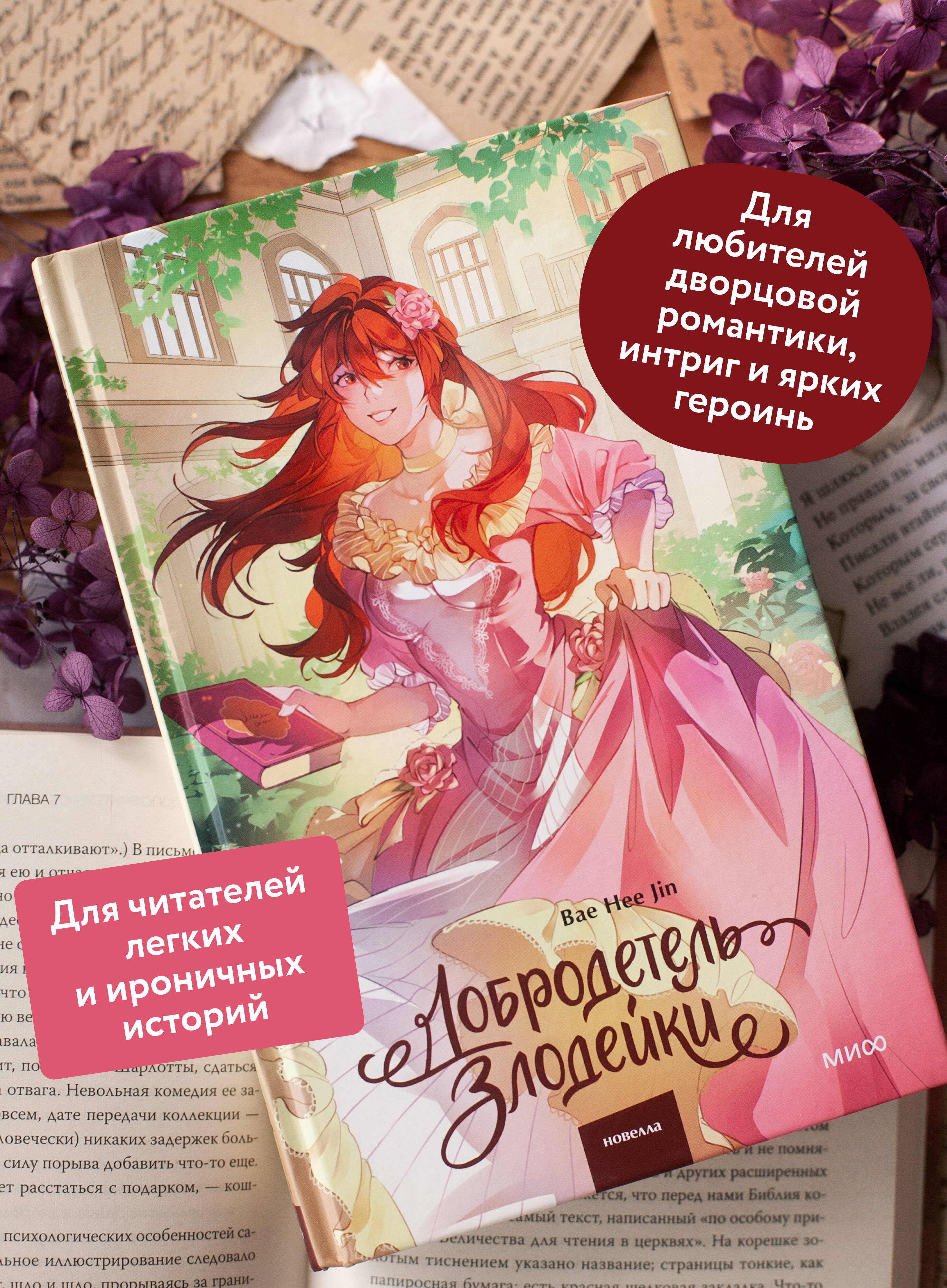 Книга Миф Добродетель злодейки Том 2 - фото 3