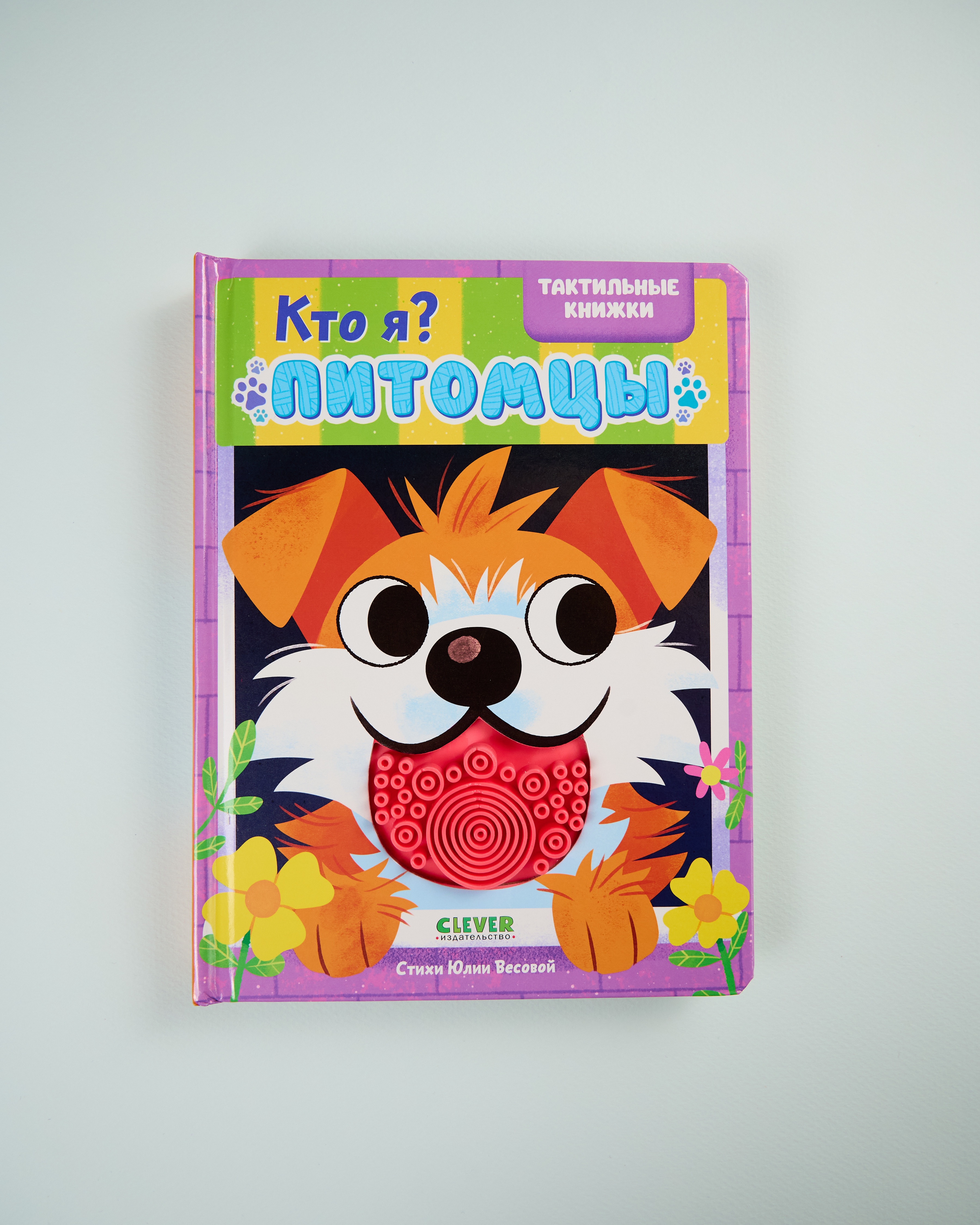 Тактильные книжки Clever Кто я? Питомцы/Хансен Д. - фото 1