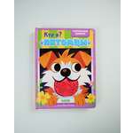 Тактильные книжки Clever Кто я? Питомцы/Хансен Д.