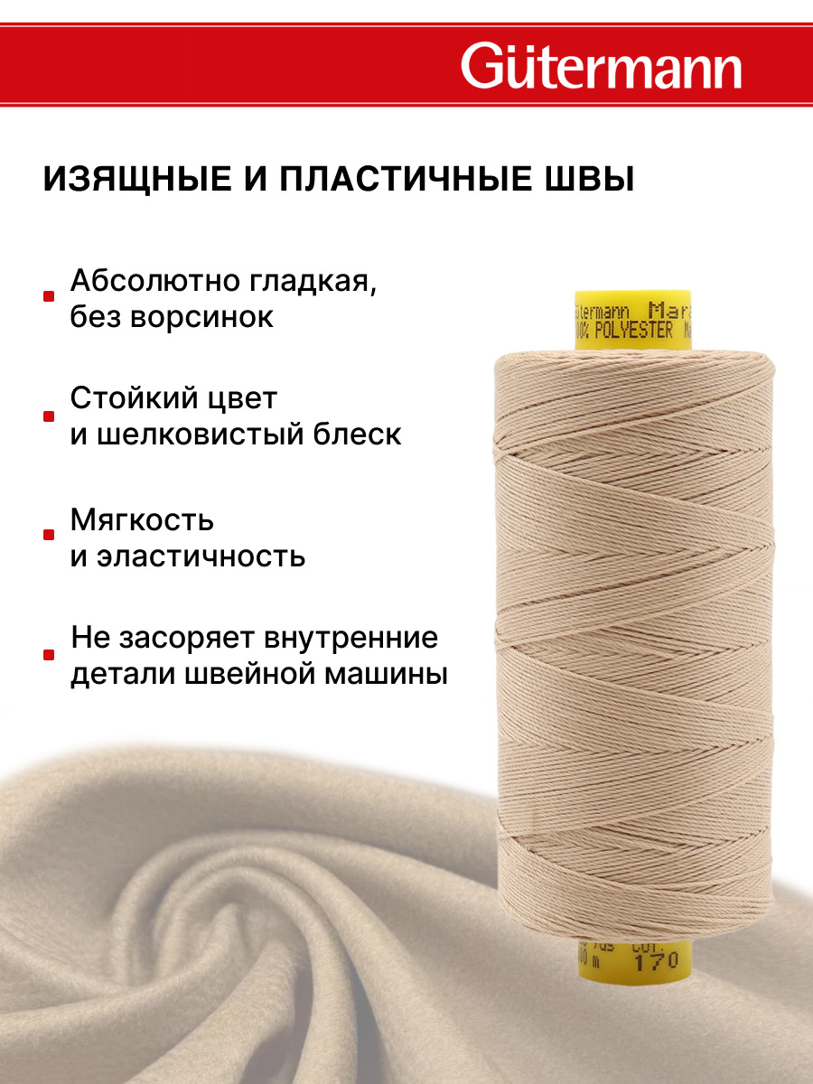 Нитки для шитья и декоративных швов Mara Guttermann 300м цвет 170 - фото 5