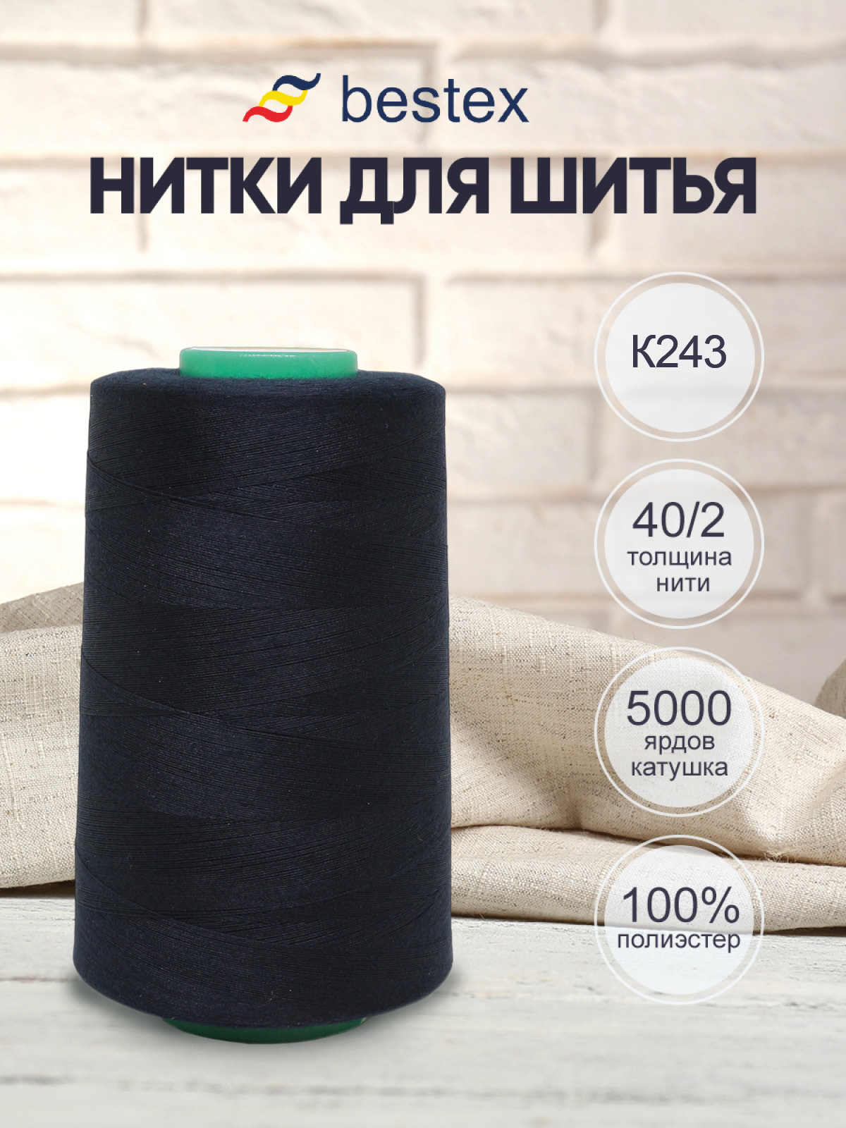 Нитки Bestex промышленные универсальные для шитья и рукоделия 40/2 5000 ярд 1 шт К243 - фото 1