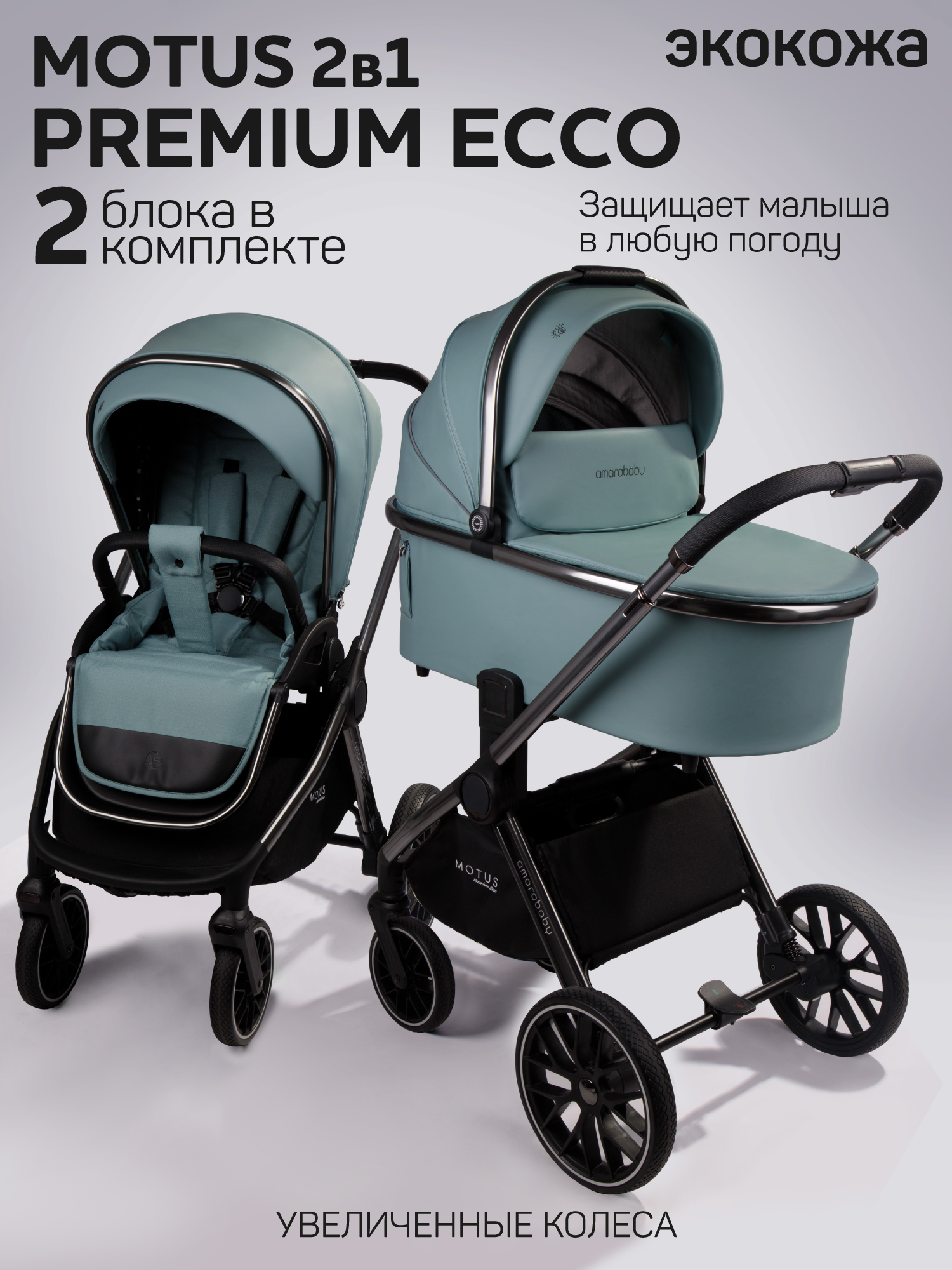 Коляска 2в1 Amarobaby Motus Premium Ecco бирюзовый - фото 1