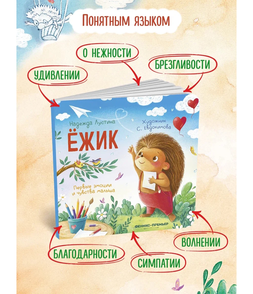 Книга Феникс Ежик история в стихах - фото 1