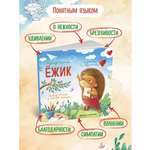 Книга Феникс Ежик история в стихах