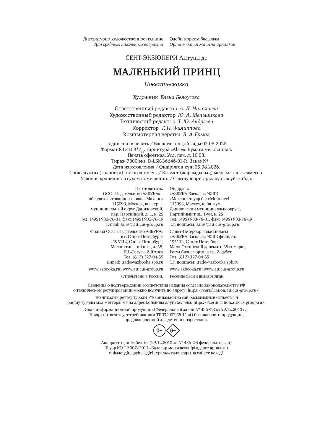 Книга Махаон ЛС Сент Экзюпери А де Маленький принц илл Белоусовой - фото 2