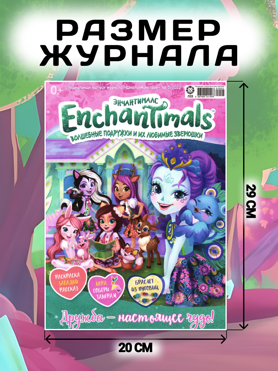 Журналы Enchantimals ИД Лев Комплект журналов 4 шт для детей - фото 3