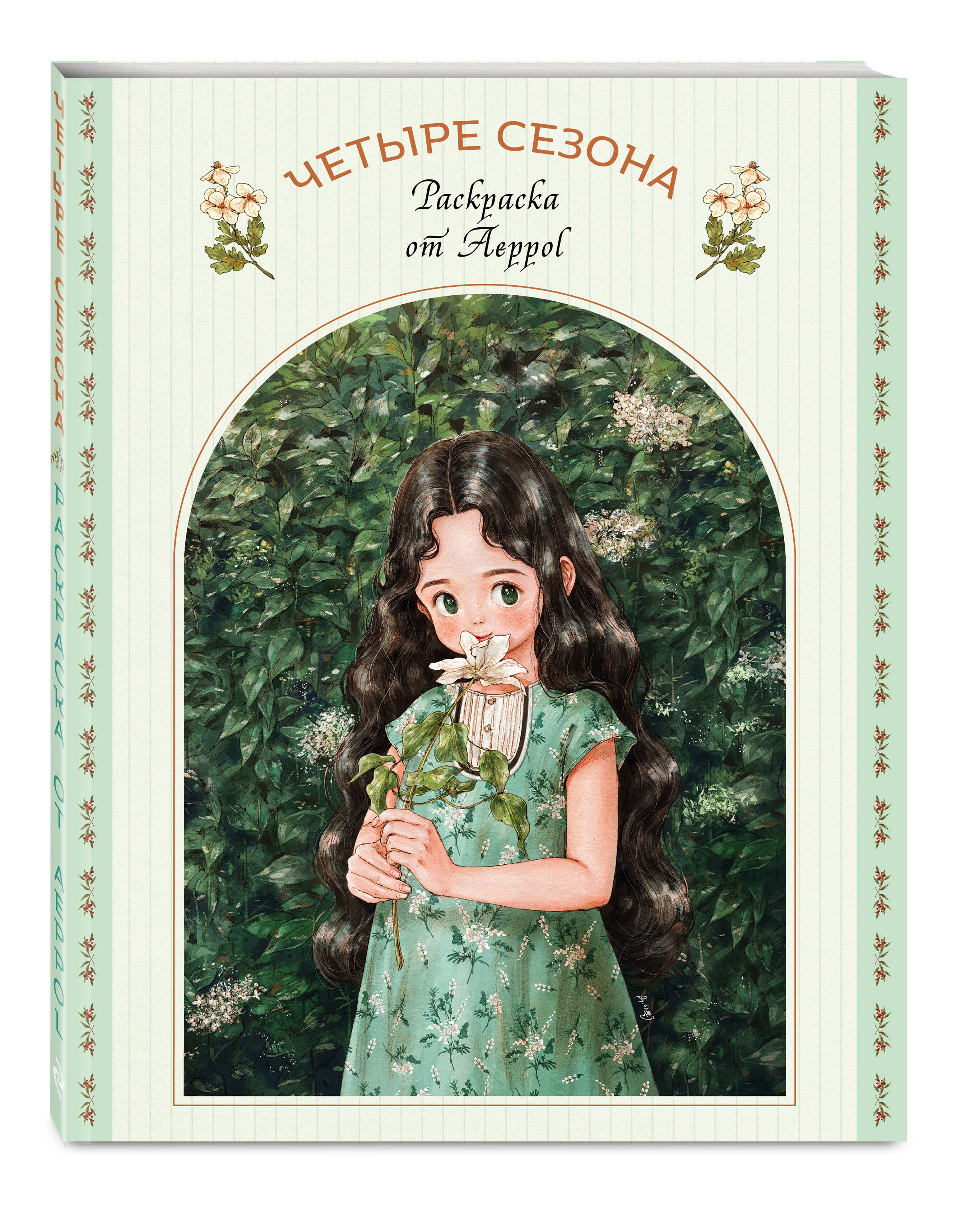 Книга Эксмо Четыре сезона. Раскраска от Aeppol - фото 3