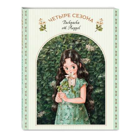 Книга Эксмо Четыре сезона. Раскраска от Aeppol