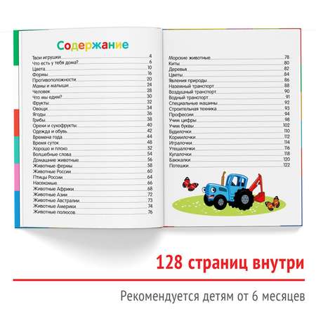 Первая энциклопедия Синий трактор малыша 128 страниц