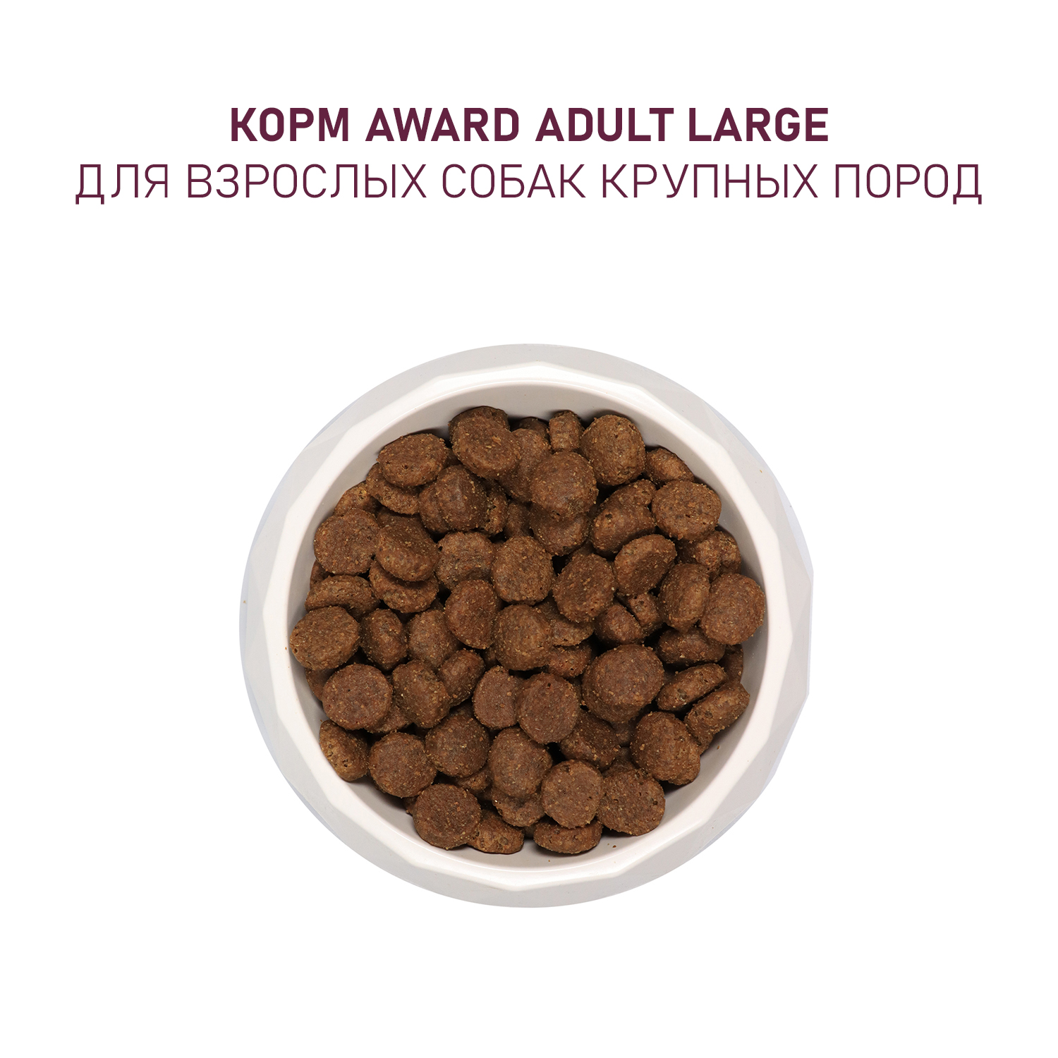 Корм для собак Award 12кг крупных пород с курицей и индейкой с добавлением тыквы и шиповника сухой - фото 6