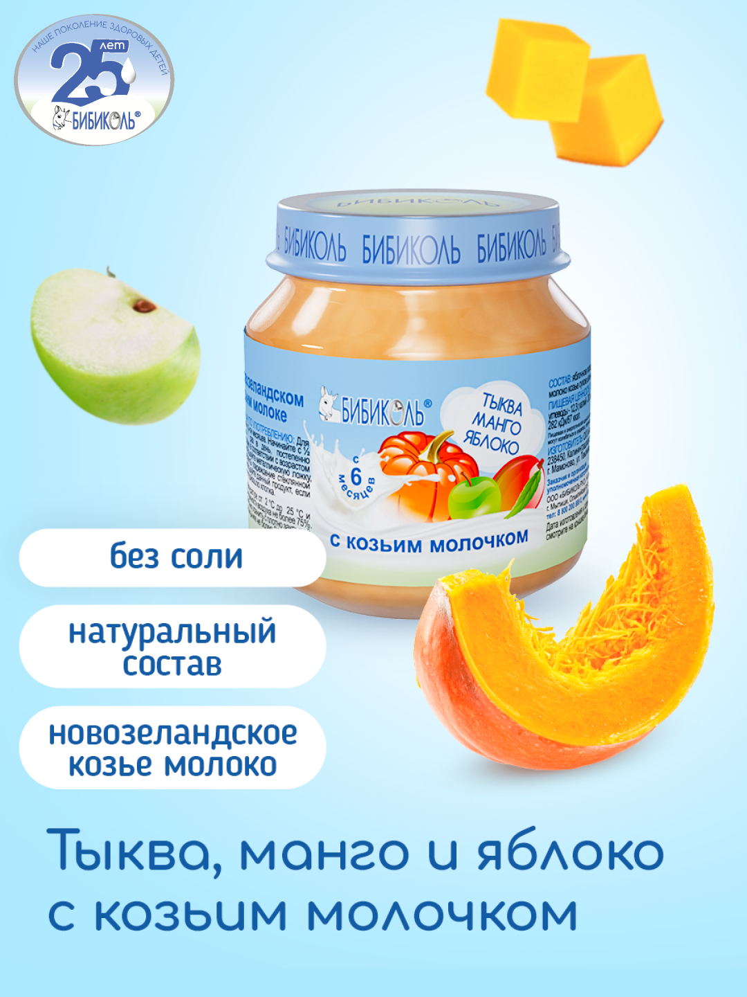Пюре Бибиколь тыква-манго-яблоко-козье молочко 100г с 6месяцев - фото 1