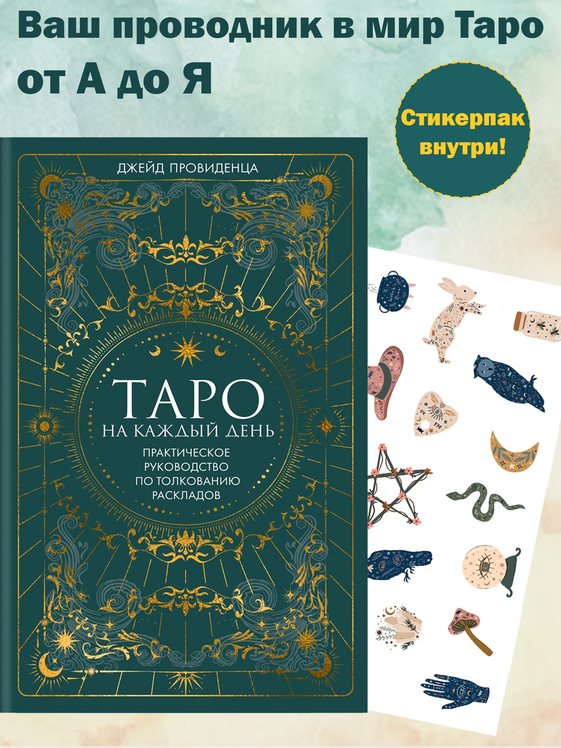Книга КОЛИБРИ Таро на каждый день: подарок внутри. Сборный комплект в т.у. с наклейками - фото 2
