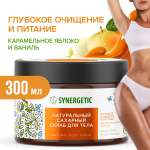 Скраб Synergetic Карамельное яблоко и ваниль 300 мл