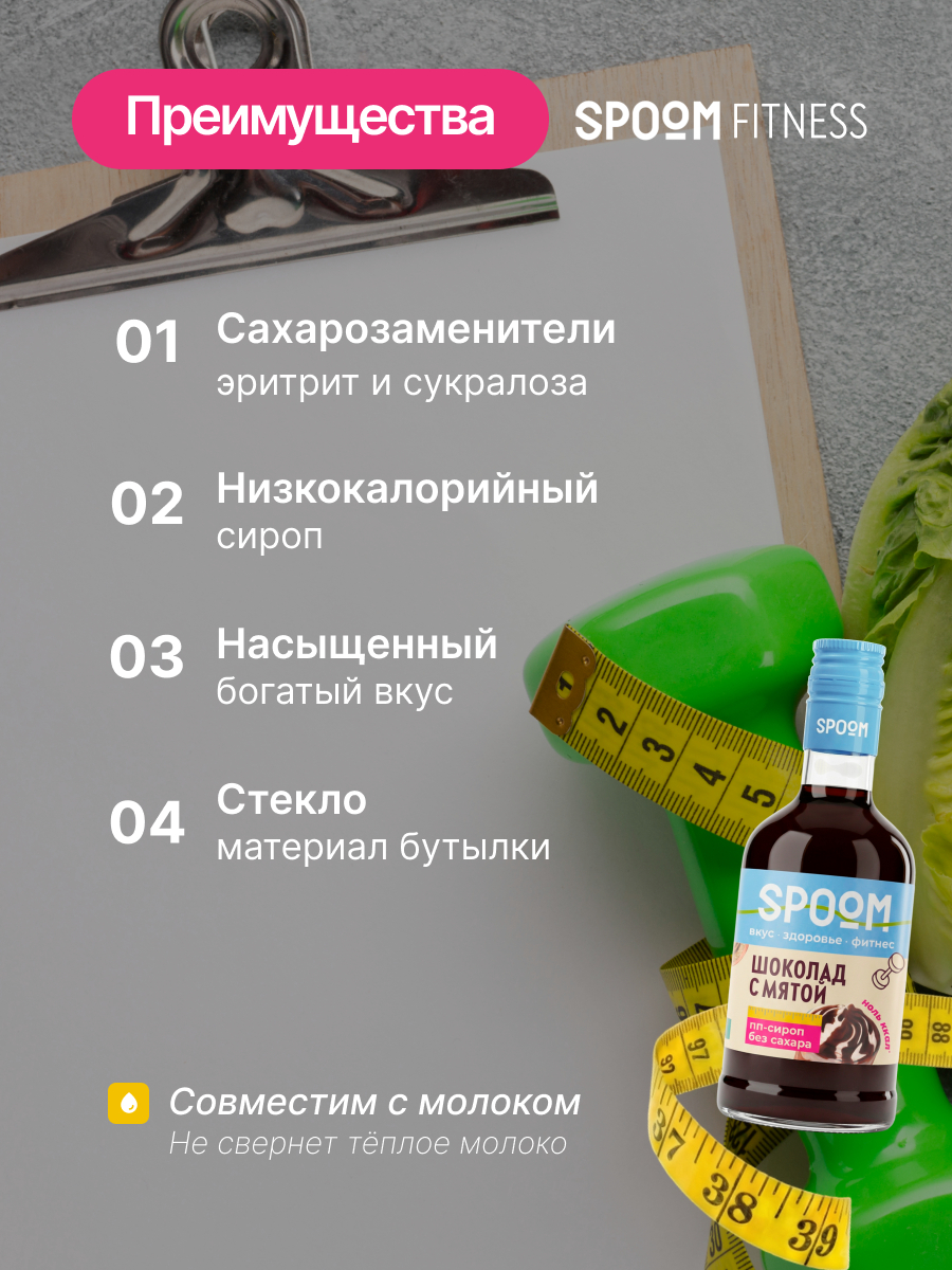 Сироп SPOOM Шоколад с мятой 250 мл для кофе коктейлей и десертов - фото 3