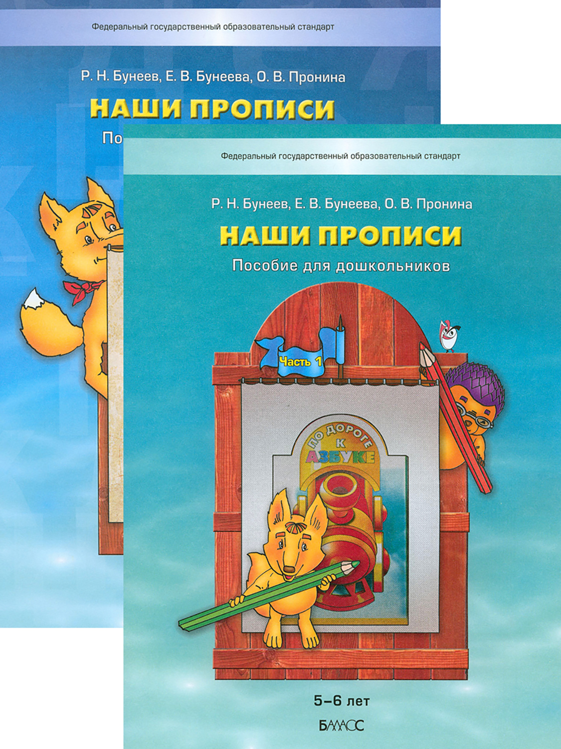 Книга Баласс Наши прописи Тетрадь по речевому развитию для детей 2 части - фото 1