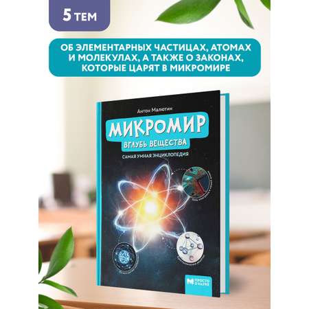 Книга Феникс Микромир. Вглубь вещества. Самая умная энциклопедия