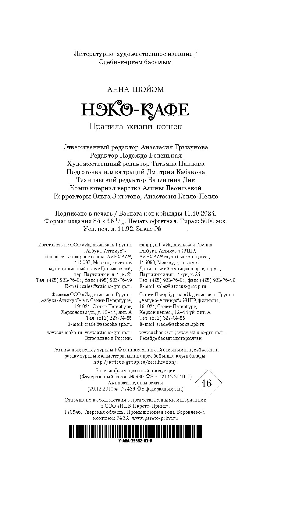 Книга АЗБУКА Анна Шойом. Нэко-кафе. Правила жизни кошек - фото 15