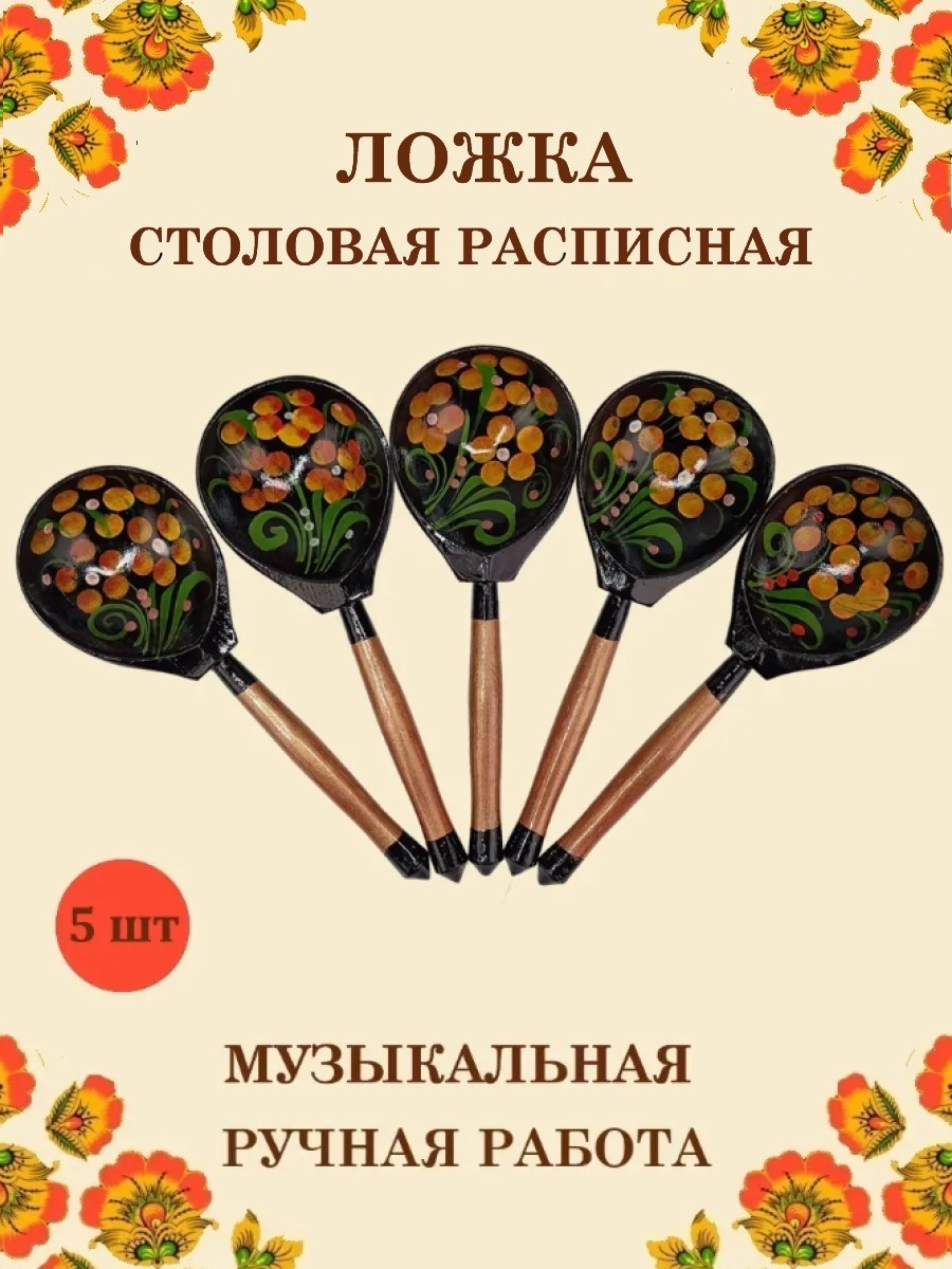 Изображение товара Деревянная музыкальная ложка Хохлома желтый цветок 5 шт ручная работа Изображение товара Деревянная музыкальная ложка Хохлома желтый цветок 5 шт ручная работа