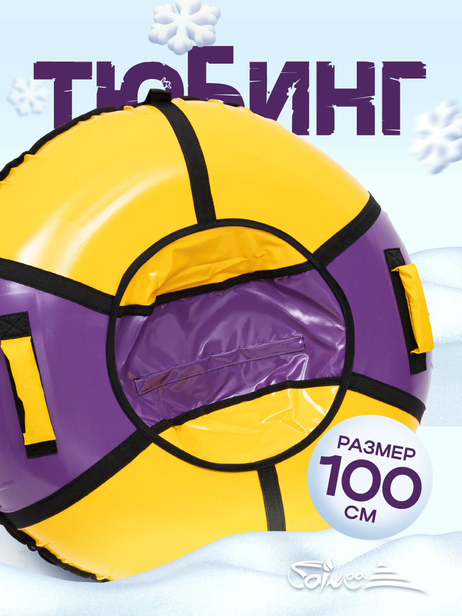 Тюбинг Saimaa 100 см - фото 1