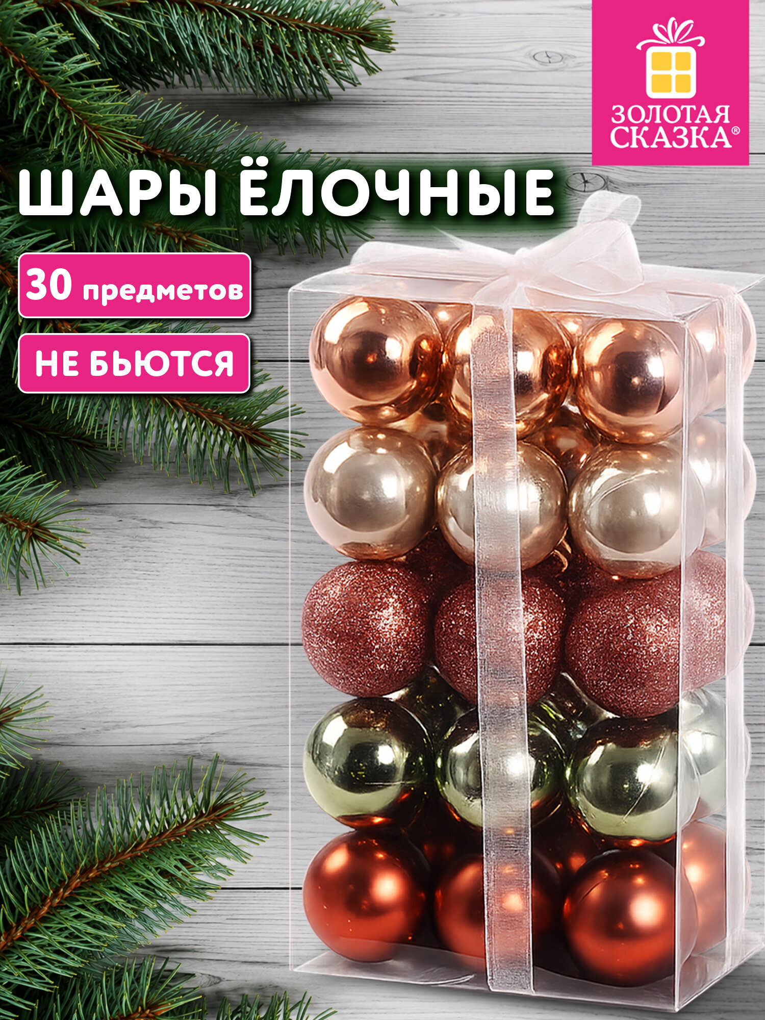 Елочные игрушки Золотая сказка шары на новогоднюю елку набор 30 штук - фото 1